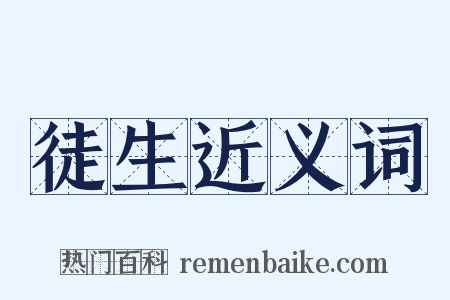 徒生近义词是什么意思的图片
